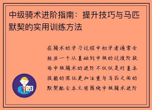 中级骑术进阶指南：提升技巧与马匹默契的实用训练方法