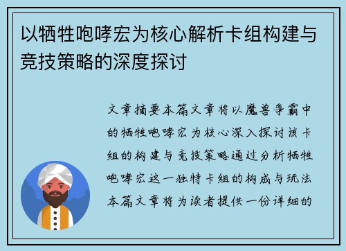 以牺牲咆哮宏为核心解析卡组构建与竞技策略的深度探讨