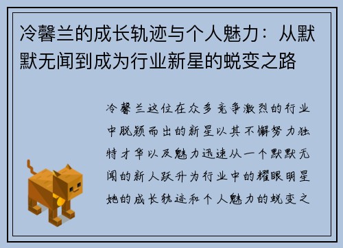 冷馨兰的成长轨迹与个人魅力：从默默无闻到成为行业新星的蜕变之路