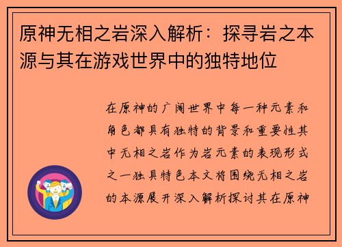 原神无相之岩深入解析：探寻岩之本源与其在游戏世界中的独特地位