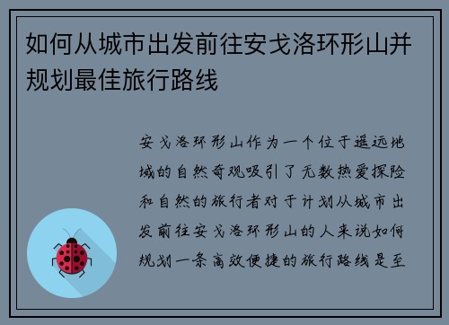 如何从城市出发前往安戈洛环形山并规划最佳旅行路线