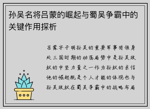 孙吴名将吕蒙的崛起与蜀吴争霸中的关键作用探析