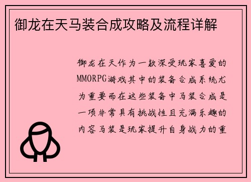 御龙在天马装合成攻略及流程详解