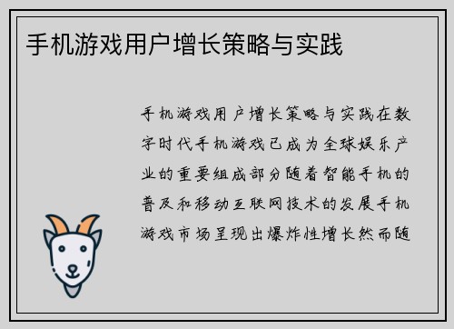 手机游戏用户增长策略与实践