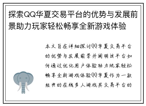 探索QQ华夏交易平台的优势与发展前景助力玩家轻松畅享全新游戏体验