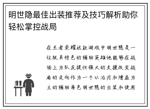 明世隐最佳出装推荐及技巧解析助你轻松掌控战局