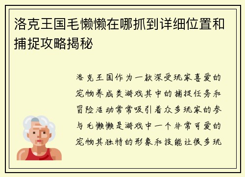 洛克王国毛懒懒在哪抓到详细位置和捕捉攻略揭秘