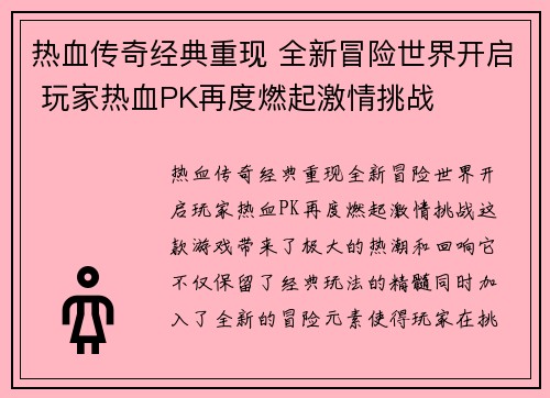 热血传奇经典重现 全新冒险世界开启 玩家热血PK再度燃起激情挑战
