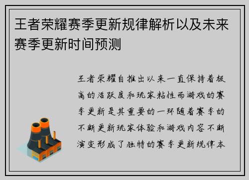 王者荣耀赛季更新规律解析以及未来赛季更新时间预测