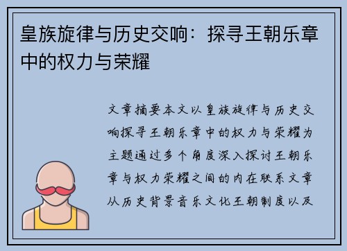 皇族旋律与历史交响：探寻王朝乐章中的权力与荣耀