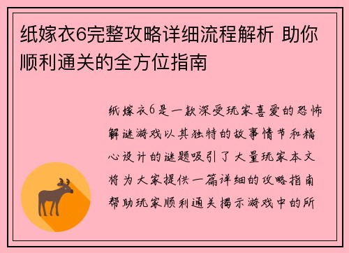 纸嫁衣6完整攻略详细流程解析 助你顺利通关的全方位指南