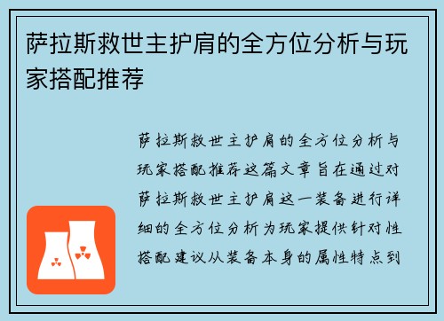 萨拉斯救世主护肩的全方位分析与玩家搭配推荐
