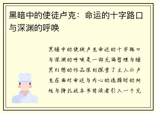 黑暗中的使徒卢克：命运的十字路口与深渊的呼唤